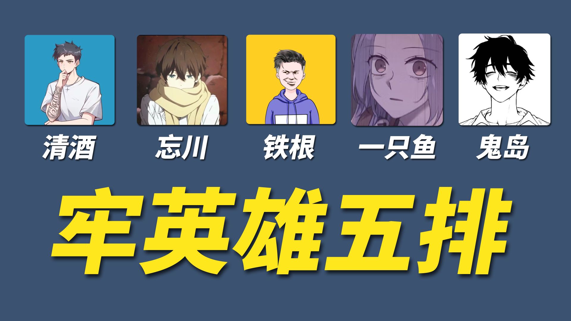 找五个主播来玩牢英雄阵容，看谁最破防？