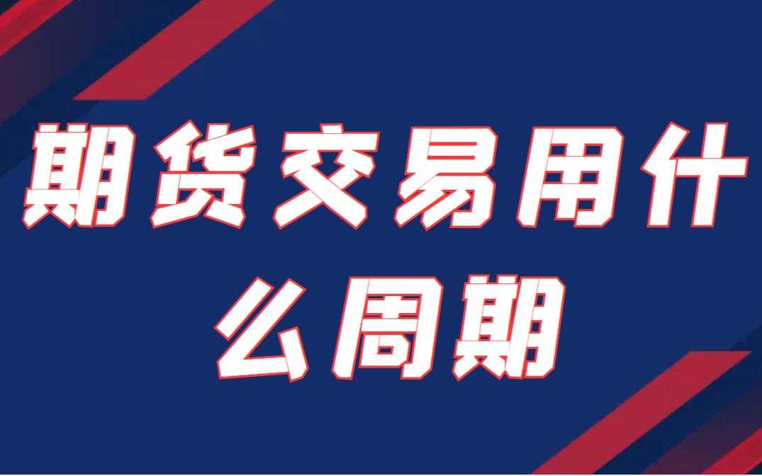 期货交易单子不过夜用什么周期比较合适 能赚钱呢哔哩哔哩bilibili