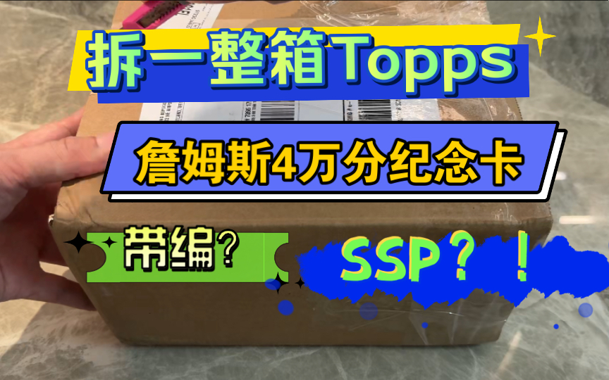 【茅台拆卡】拆一整箱Topps Now!詹姆斯4万分纪念卡,会出随机插入的SSP或者带编吗?!哔哩哔哩bilibili