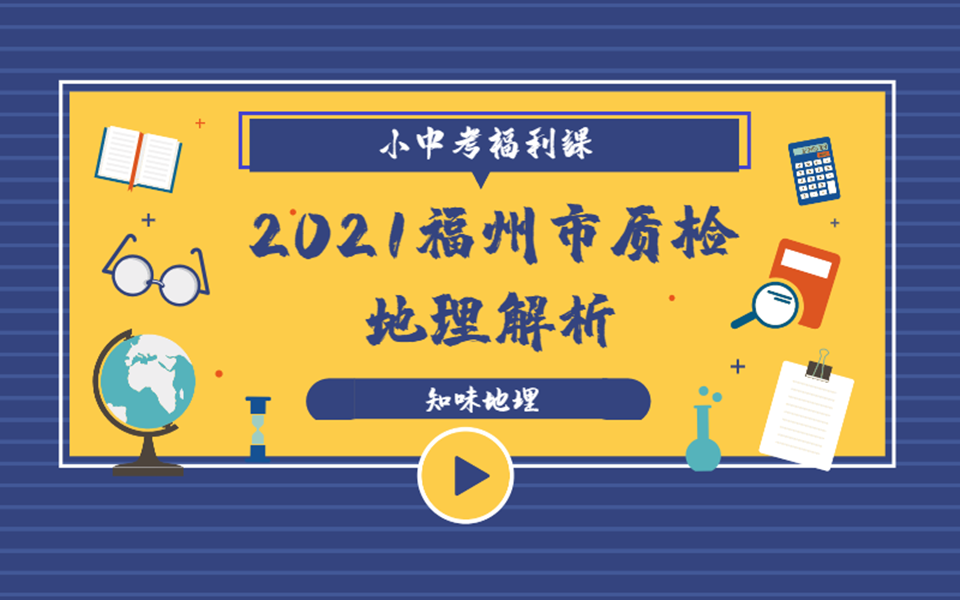 【知味小中考】2021年福州市质检地理解析哔哩哔哩bilibili