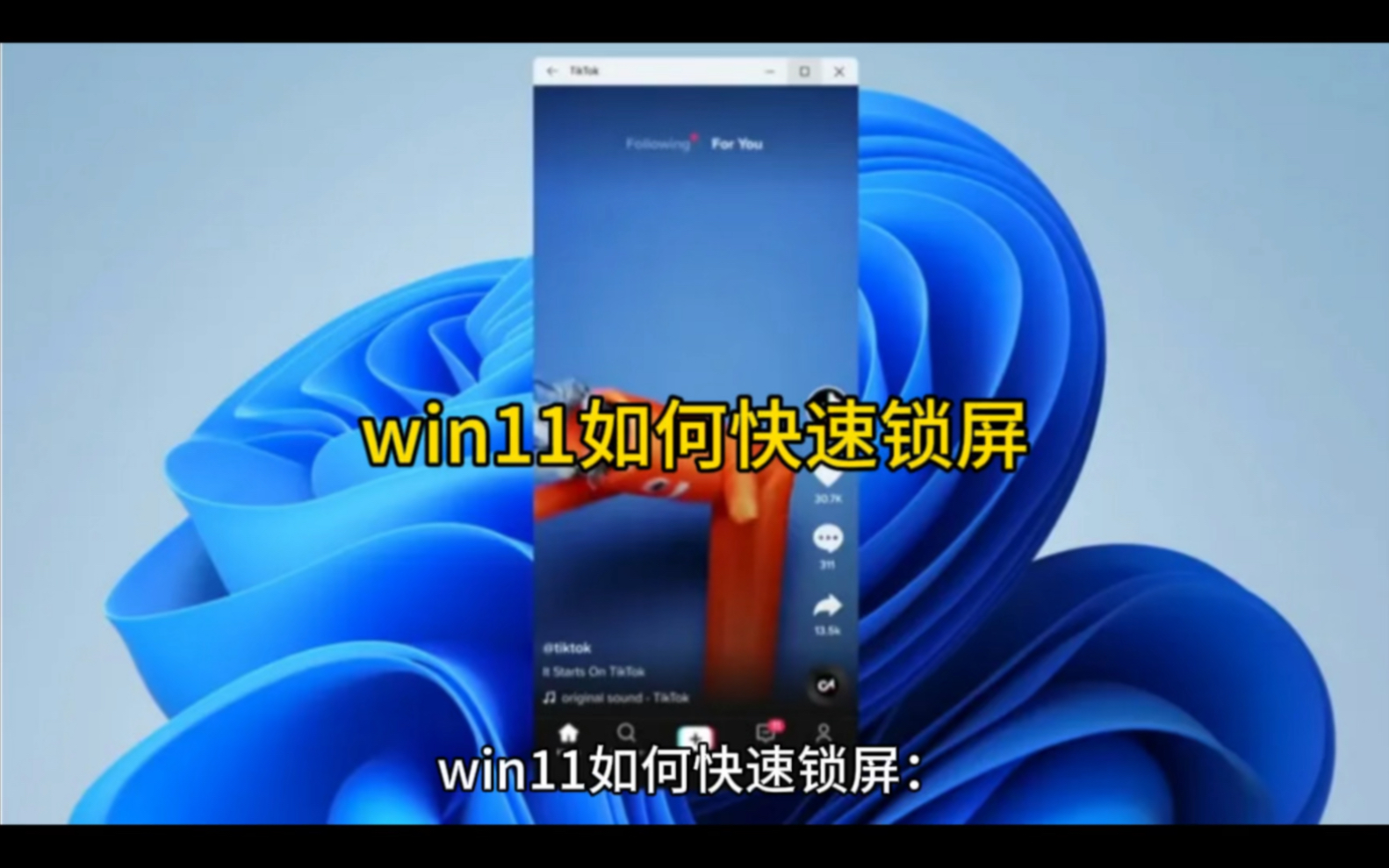 win11如何快速锁屏哔哩哔哩bilibili