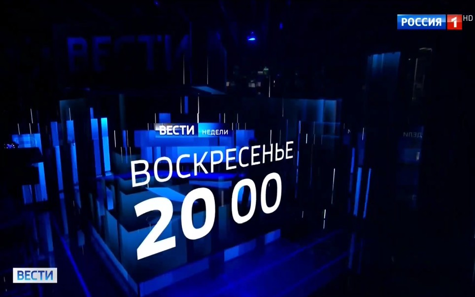 [图]【放送文化】【广播电视】【俄罗斯】俄罗斯国家电视台(РОССИЯ 1) 《消息 20:00(周日版)》新版预告(2021.10.09)(无时政)