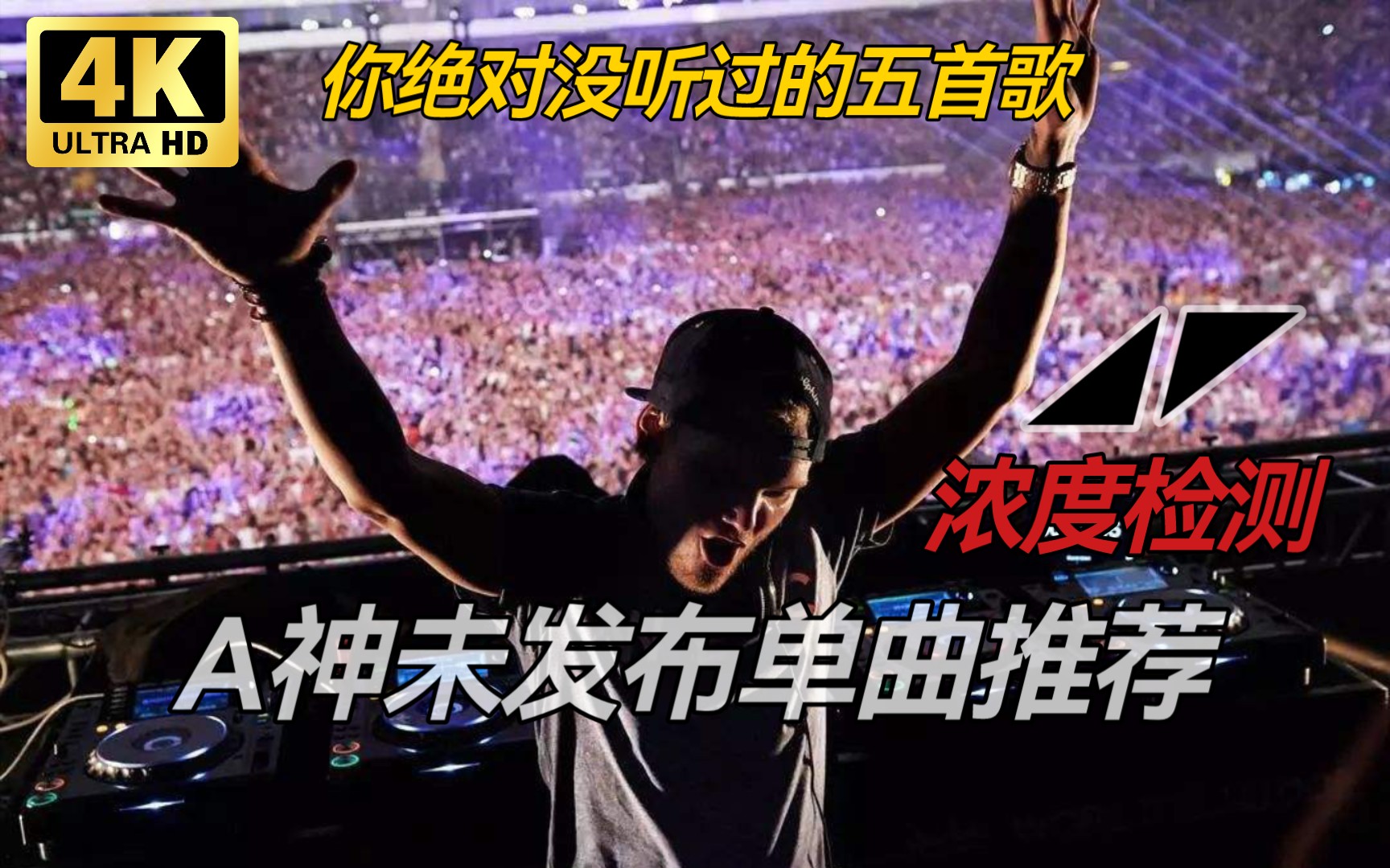 [图]【AVICII】艾维奇未发布单曲推荐