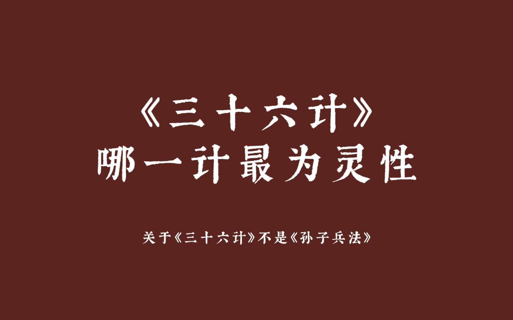 [图]三十六计速学篇| 狂飙后遗症，《三十六计》不是《孙子兵法》，不要再混淆这两本书了