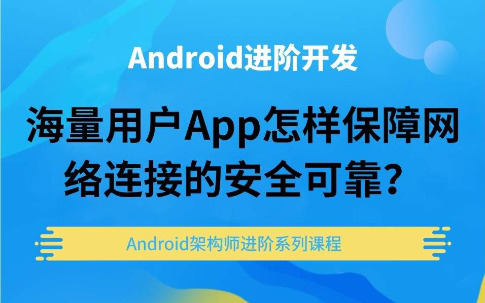 [图]【Android进阶】海量用户App怎样保障网络连接的安全可靠？