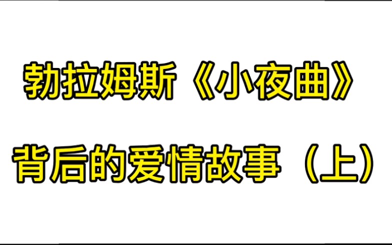 壹凡勃拉姆斯小夜曲背后的爱情故事