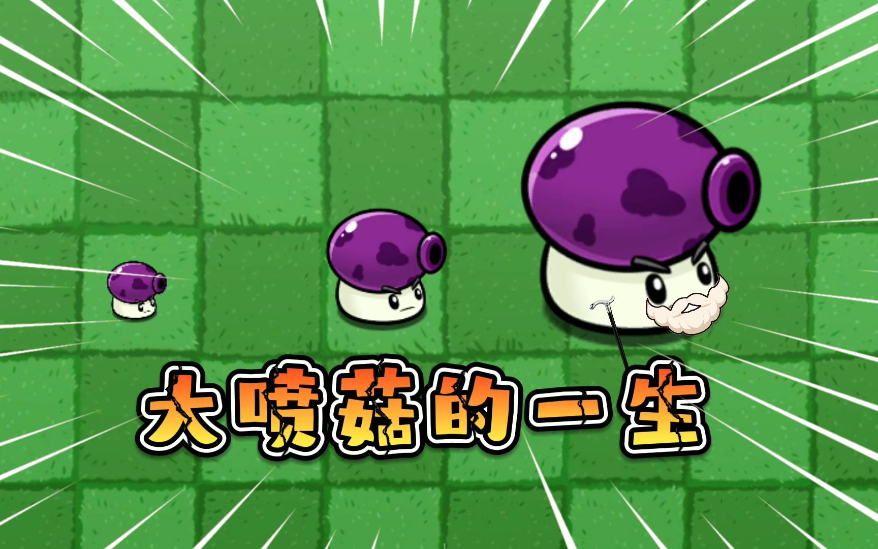 植物大战僵尸:大喷菇的一生,18岁就成为部队精英!