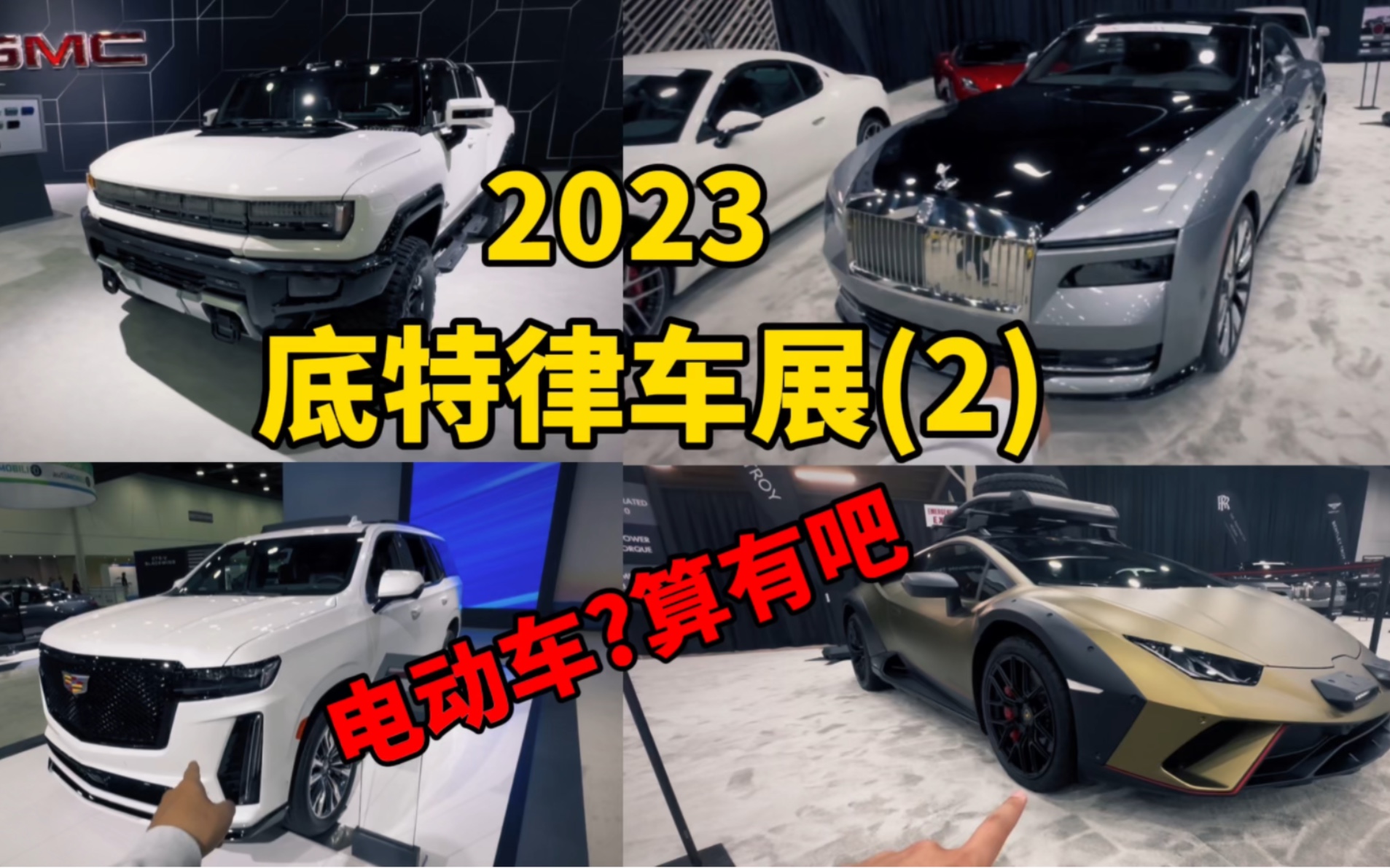 2023年底特律车展!还是有几台电动车的,大家看个热闹…哔哩哔哩bilibili