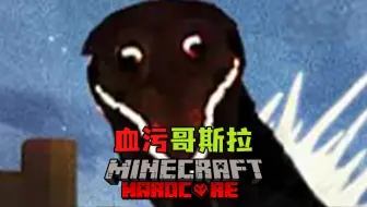 【血污哥斯拉】一位被血污哥斯拉感染的医生降临了？！