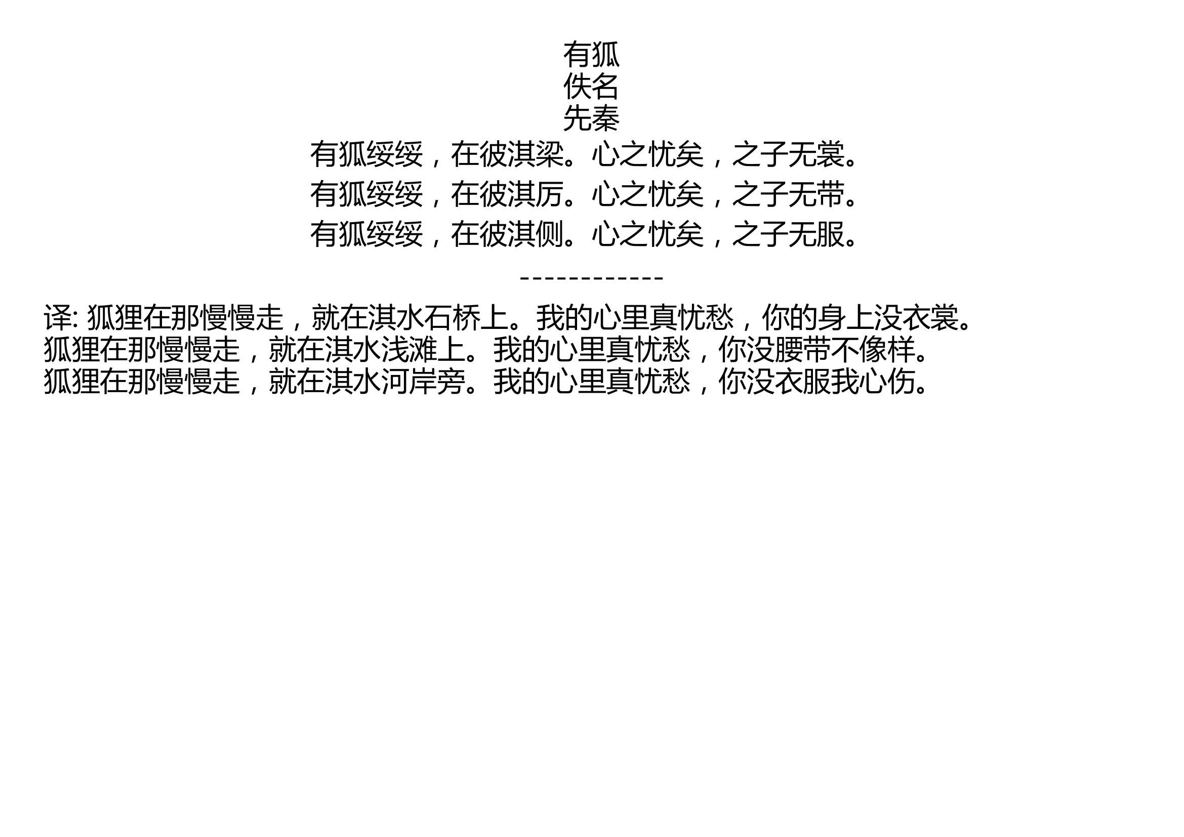 [图]有狐 佚名 先秦 有狐绥绥，在彼淇梁。心之忧矣，之子无裳。 有狐绥绥，在彼淇厉。心之忧矣，之子无带。 有狐绥绥，在彼淇侧。心之忧矣，之子无服。