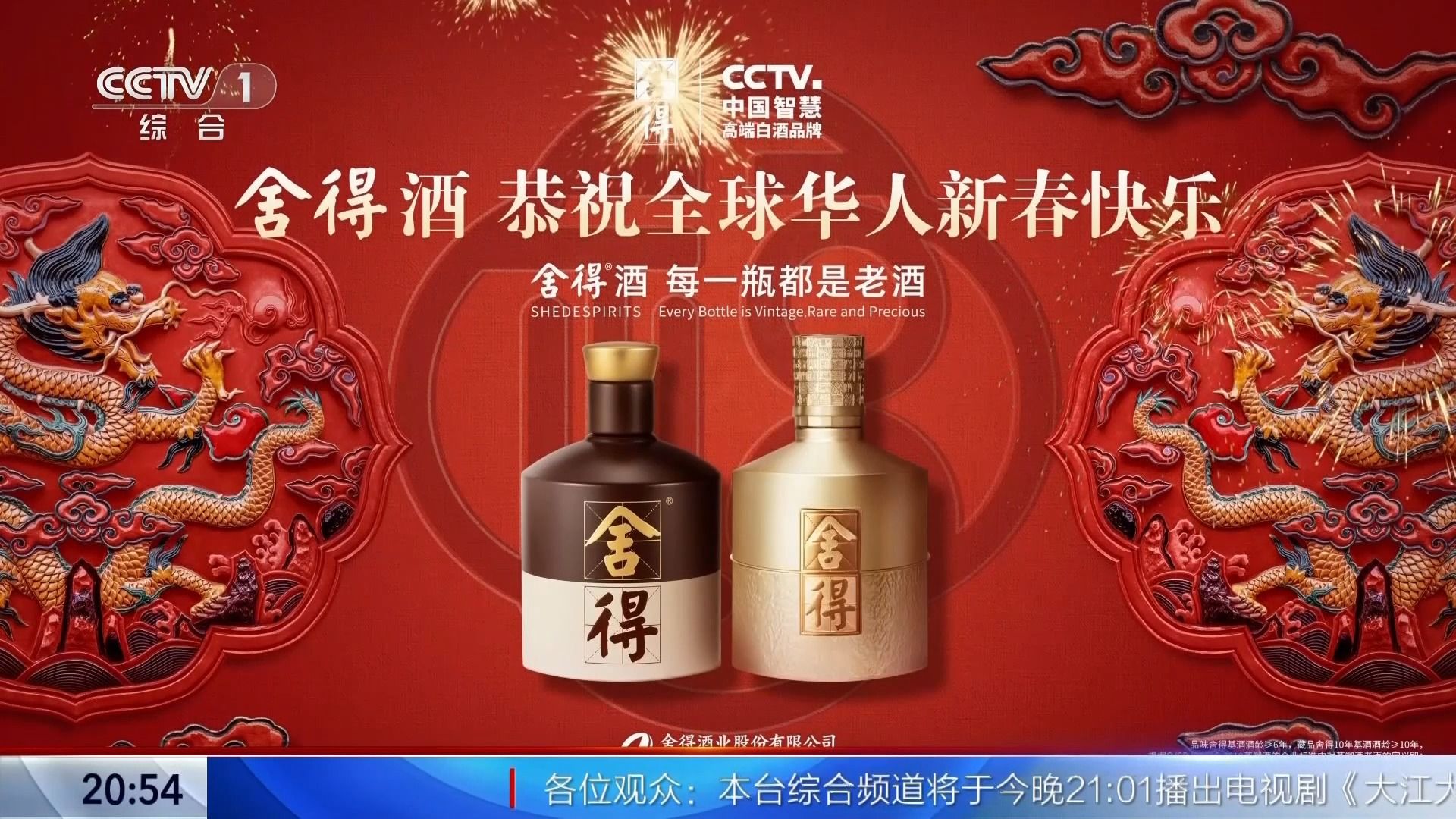 [2024广告]舍得酒 恭祝全球华人新春快乐