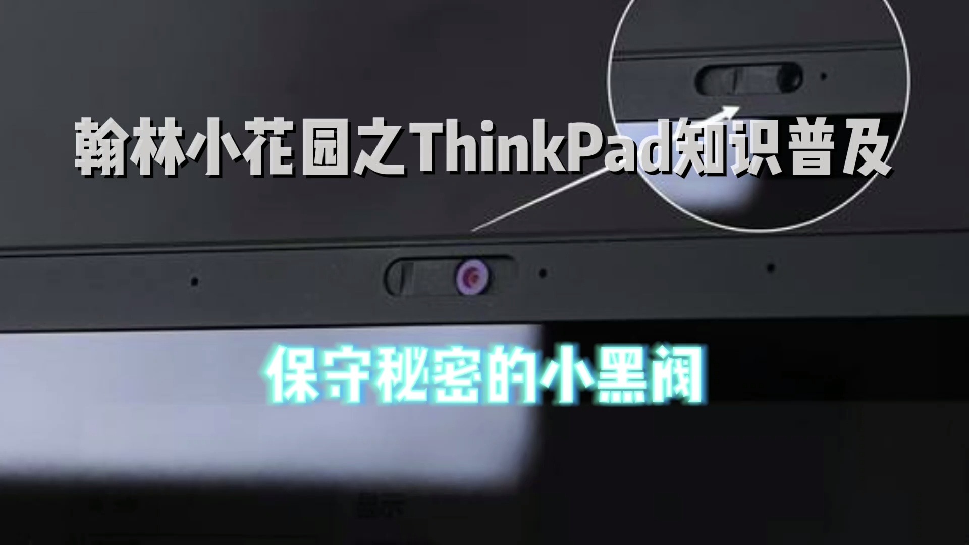 ThinkPad知识普及(二)保守秘密的小黑阀哔哩哔哩bilibili