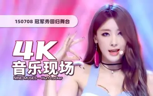 Télécharger la video: 【4K60帧】活力飞榜神曲！9MUSES《Hurt Locker(受伤)》150708回归舞台 · UHD画质提升/调色重制/歌词制作