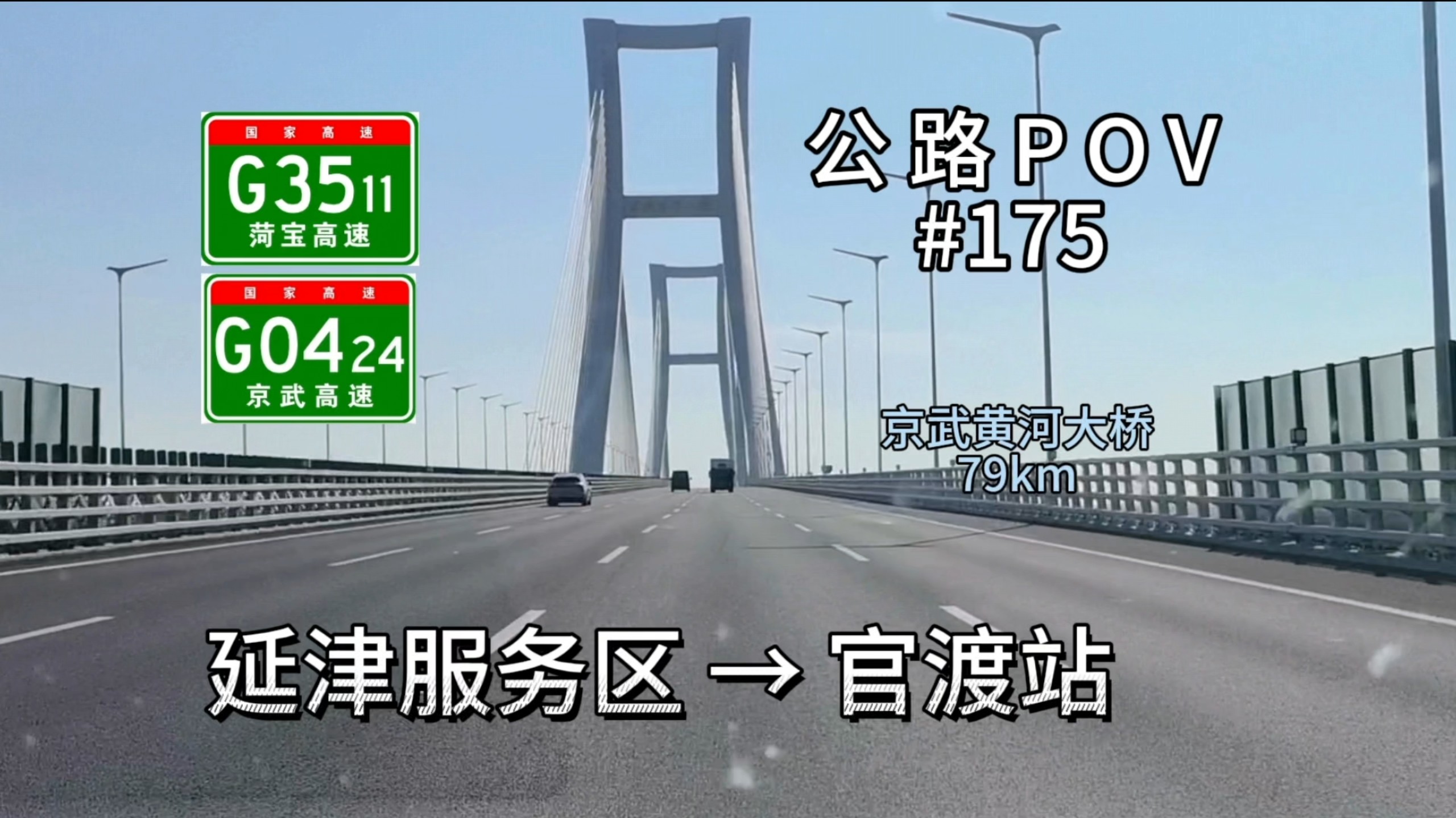 79km：公路POV--175【15km的京武黄河大桥】【最长的黄河桥】菏宝高速延津服务区→京武高速官渡收费站