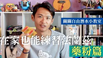 法兰佐耳压平衡教学 在家也能练法兰佐平压part2 舌头篇 哔哩哔哩 Bilibili