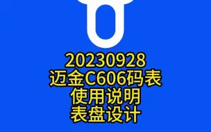 20230928迈金C606码表使用说明--表盘设计 #迈金骑行分享官 #户外骑行