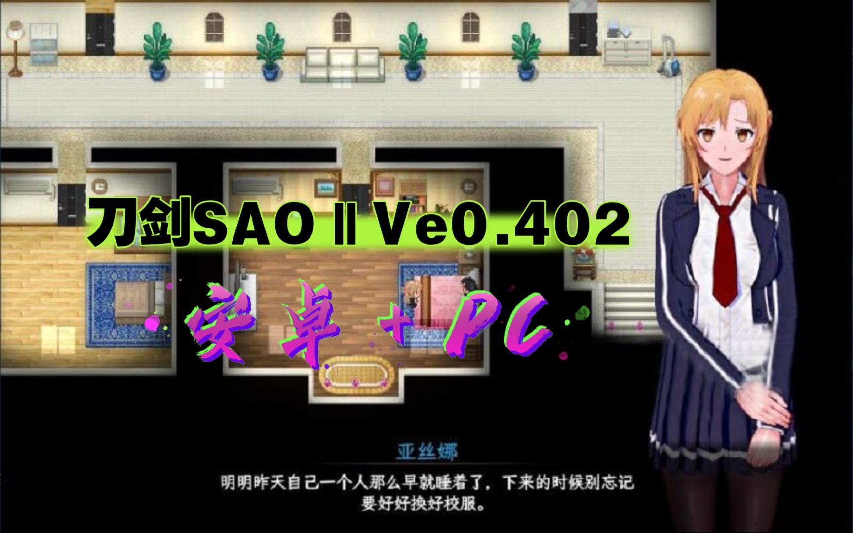 [图]【PC+安卓/究极NTR】刀剑SAO~气息遮断魔法的陷阱Ⅱ  Ve0.402 独家版