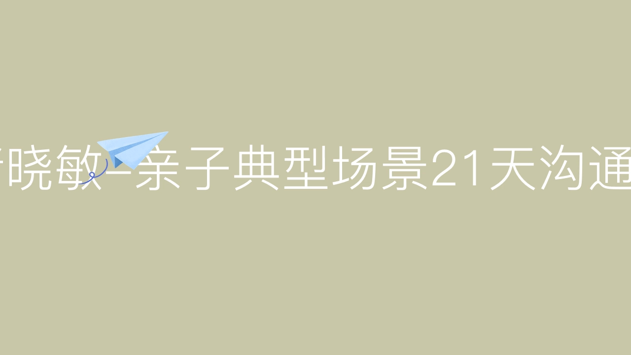 诸晓敏-亲子典型场景21天沟通训练营