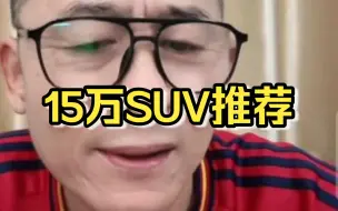 Télécharger la video: 冤种说车<15万SUV推荐哪款？>