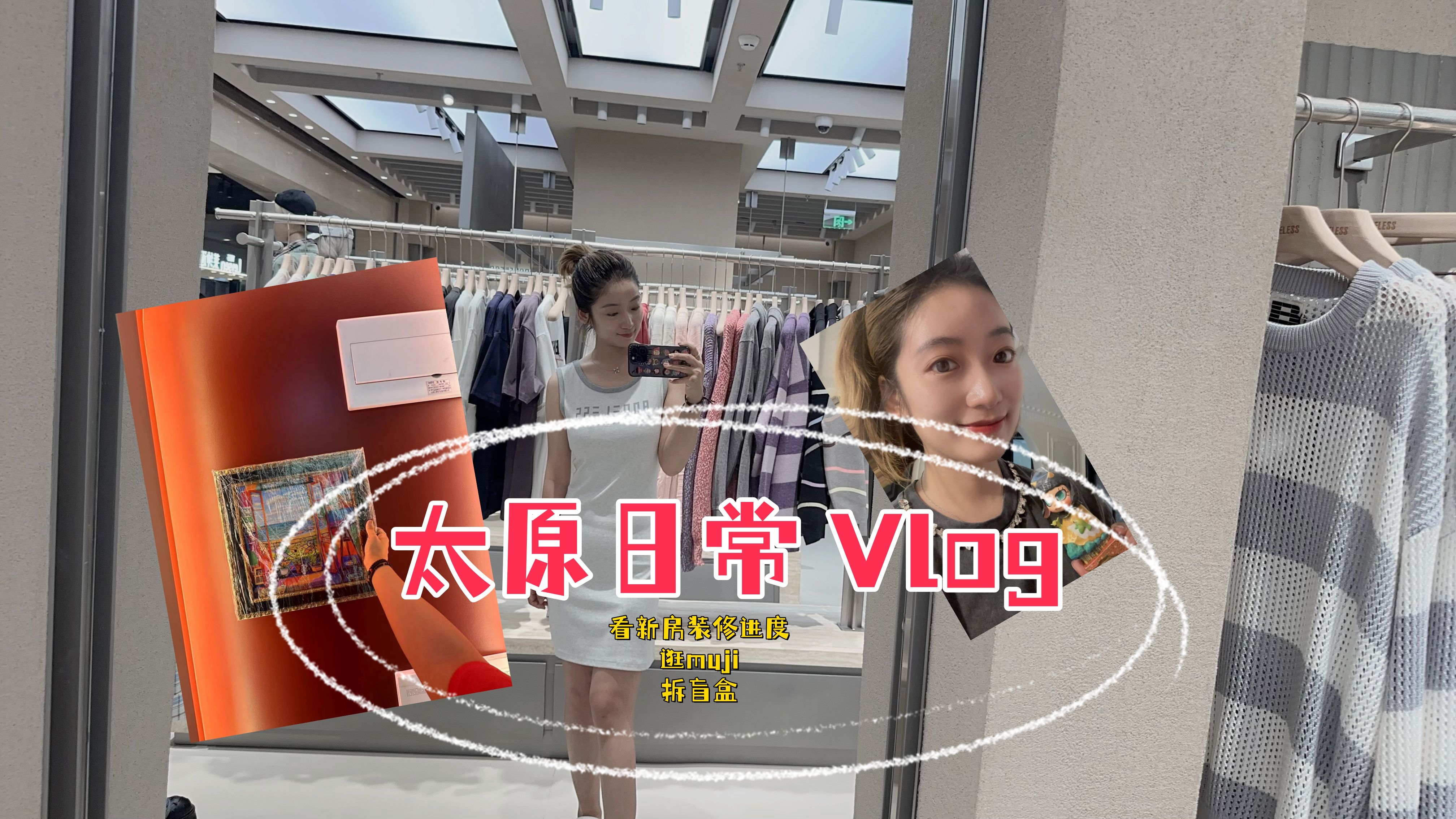 我的太原日常vlog:看新房装修进度、逛muji、拆盲盒哔哩哔哩bilibili