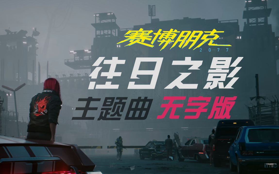 【赛博朋克2077】《往日之影》主题曲| 前奏延长无字版| 16:9