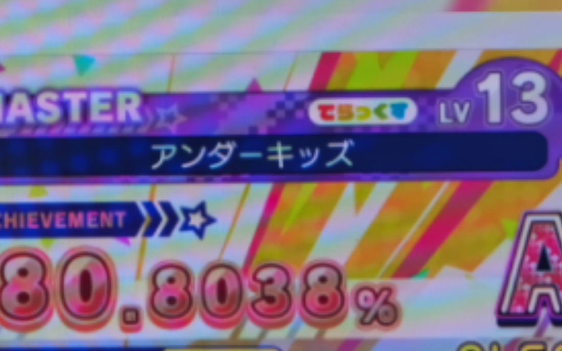 アンダーキッズ Master Lv13 80.8038% RankA Clear!!!!!哔哩哔哩bilibili