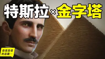 1984年，一个工程师破解了金字塔的原理，那不是陵墓，而是特斯拉的预言，特斯拉早已知道远古金字塔的秘密……|自说自话的总裁