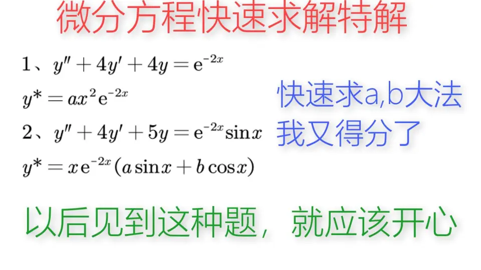 2023考研数学——微分方程快速求解特解_哔哩哔哩_bilibili