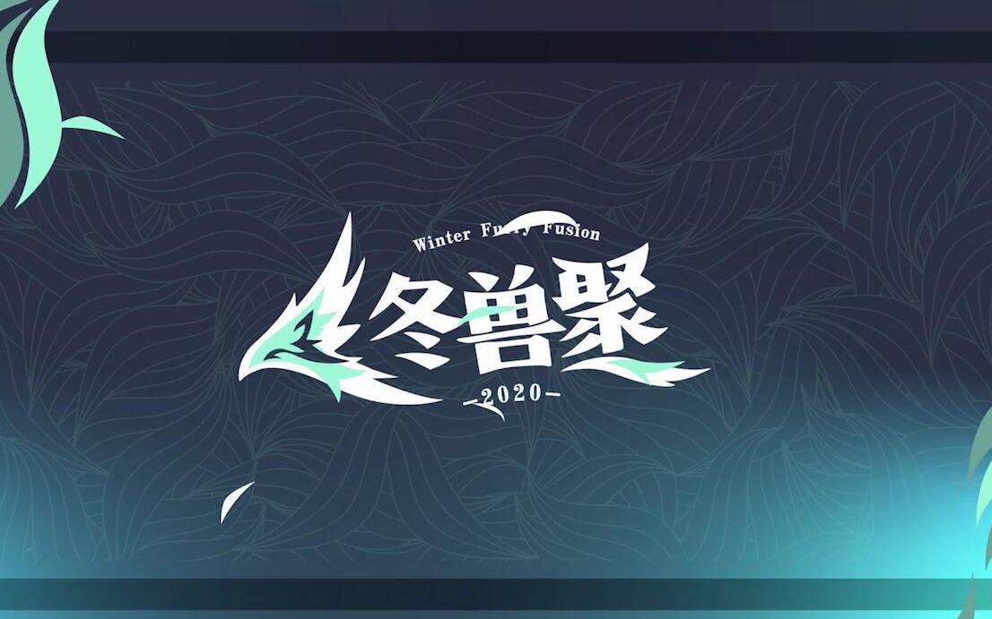 冬兽聚2020VJ及LOGO动画素材【白版LOGO】哔哩哔哩bilibili