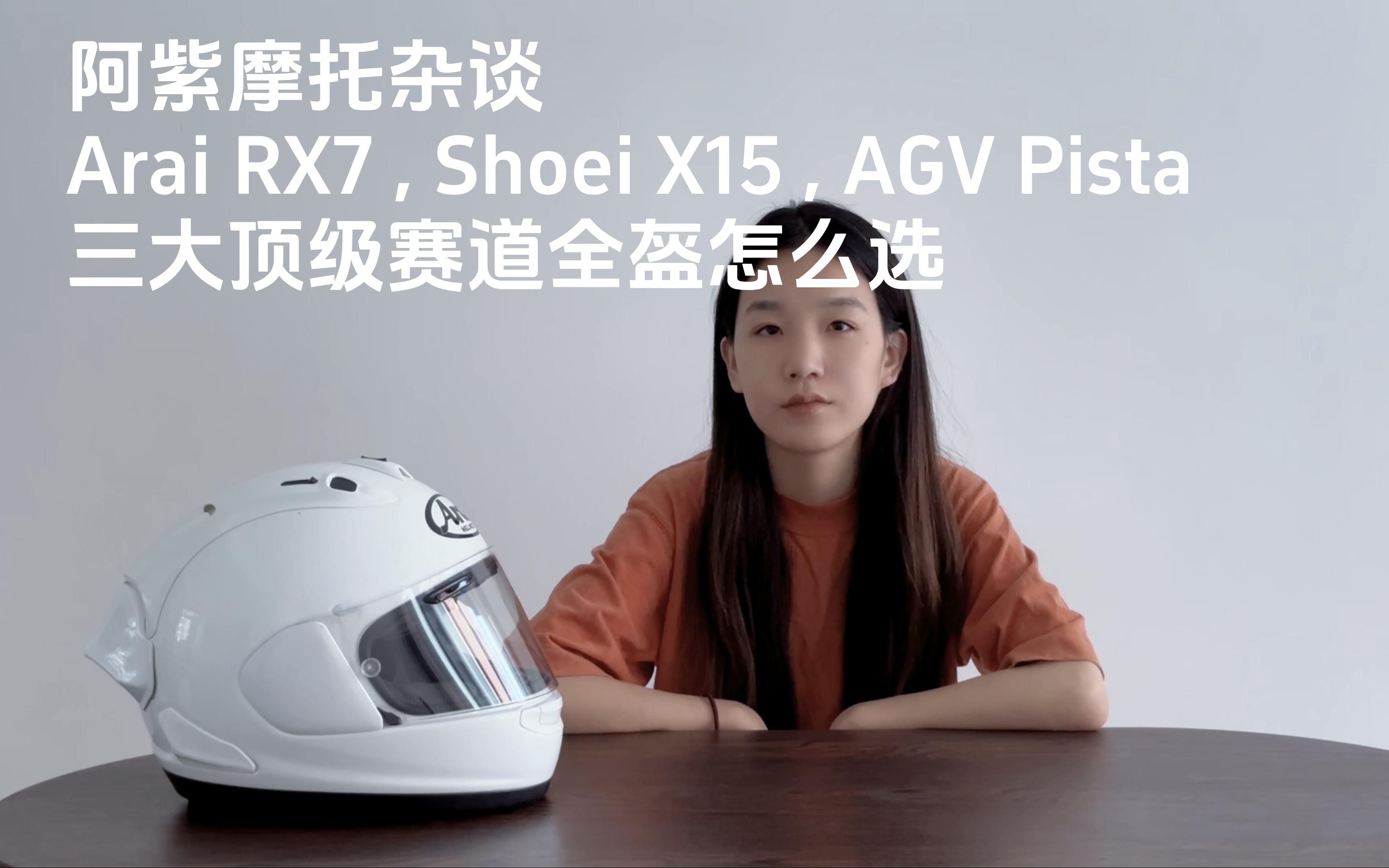 阿紫摩托杂谈:Arai Shoei AGV 三大顶级赛道全盔怎么选哔哩哔哩bilibili