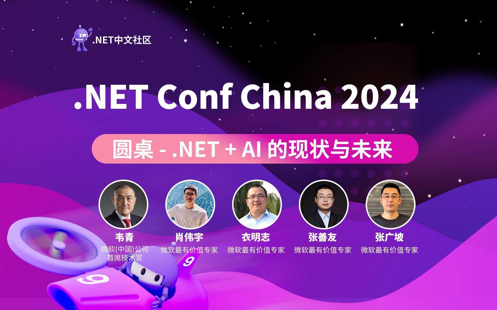 .NET Conf China 2024  智能 ⷠ创新 ⷠ开放|圆桌.NET 和 AI 的现状与未来哔哩哔哩bilibili