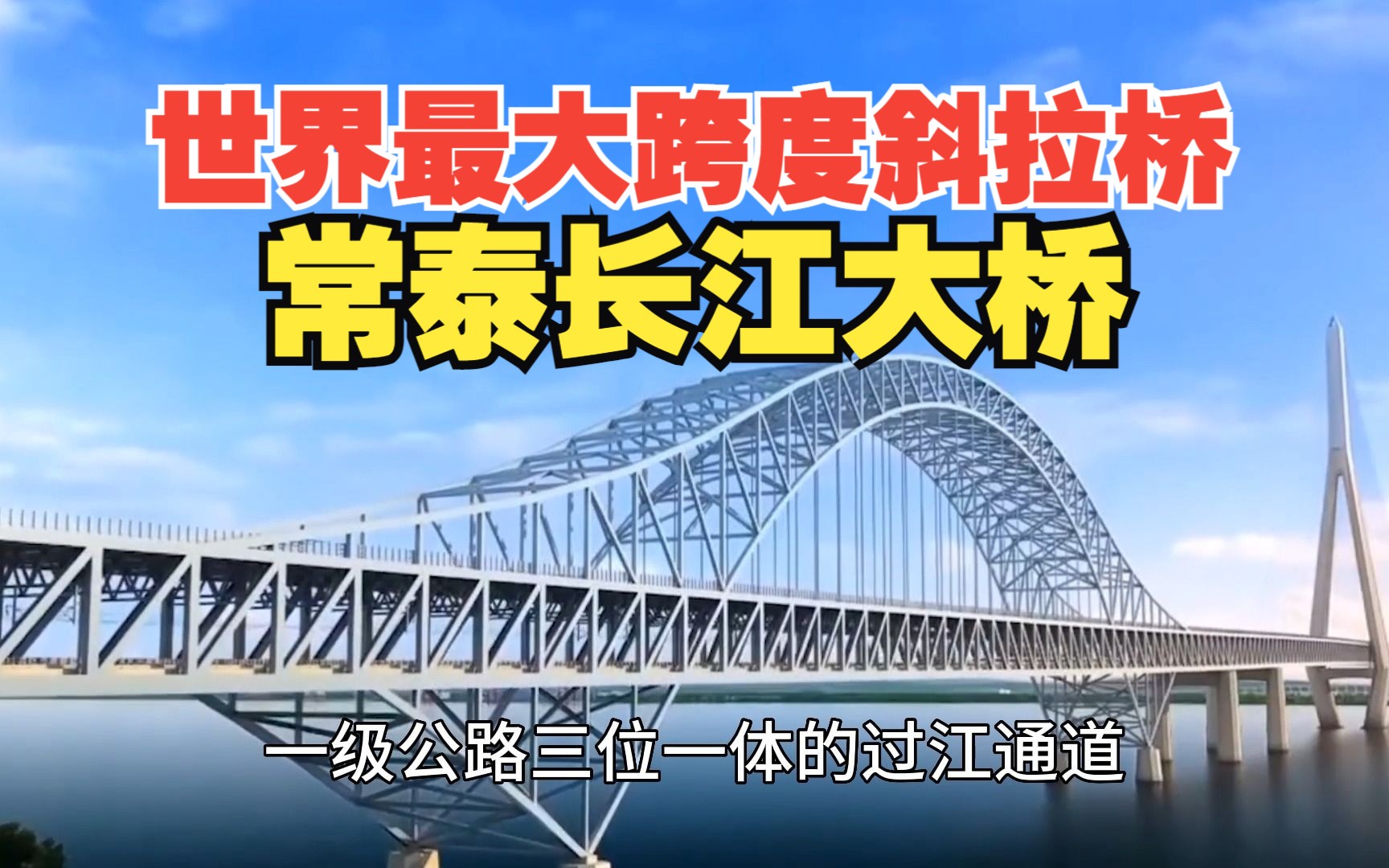 世界最大跨度斜拉桥,常泰长江大桥
