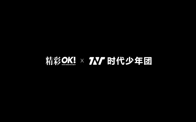 【时代少年团】《OK!精彩》杂志率先曝光15s花絮视频哔哩哔哩bilibili