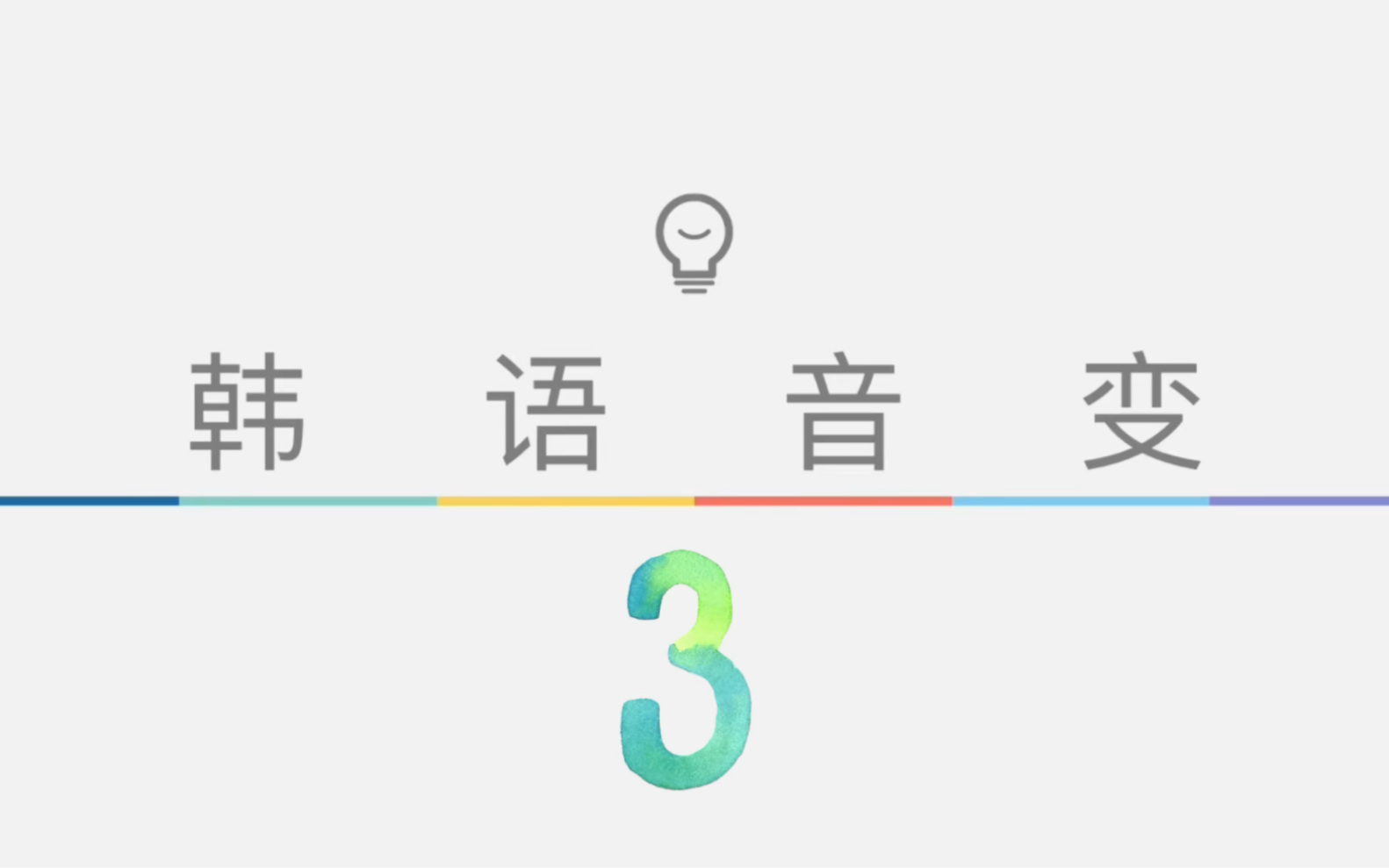 【韩语教学】韩语自学 韩语发音 快速学习韩语 韩语音变3哔哩哔哩bilibili