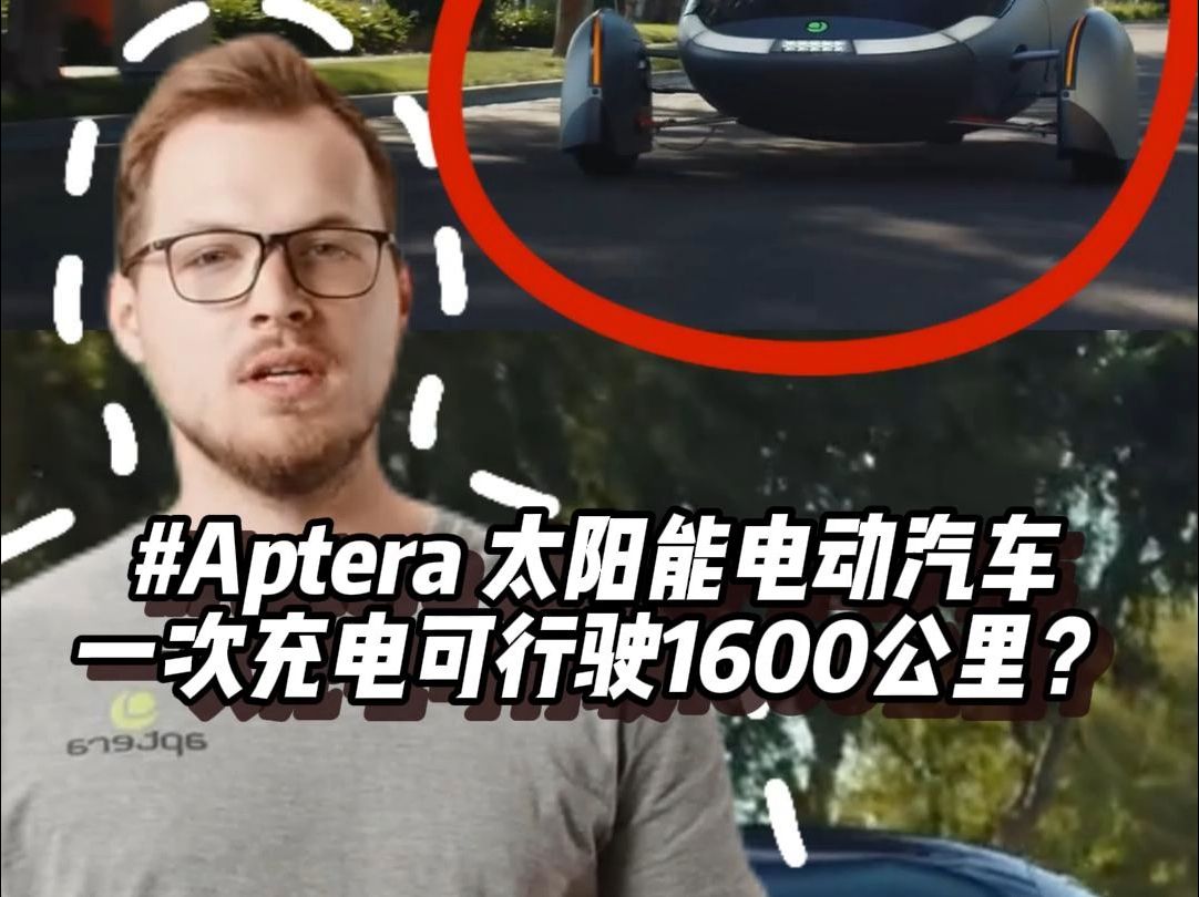 Aptera太阳能电动汽车,一次充电可行驶1600公里?哔哩哔哩bilibili