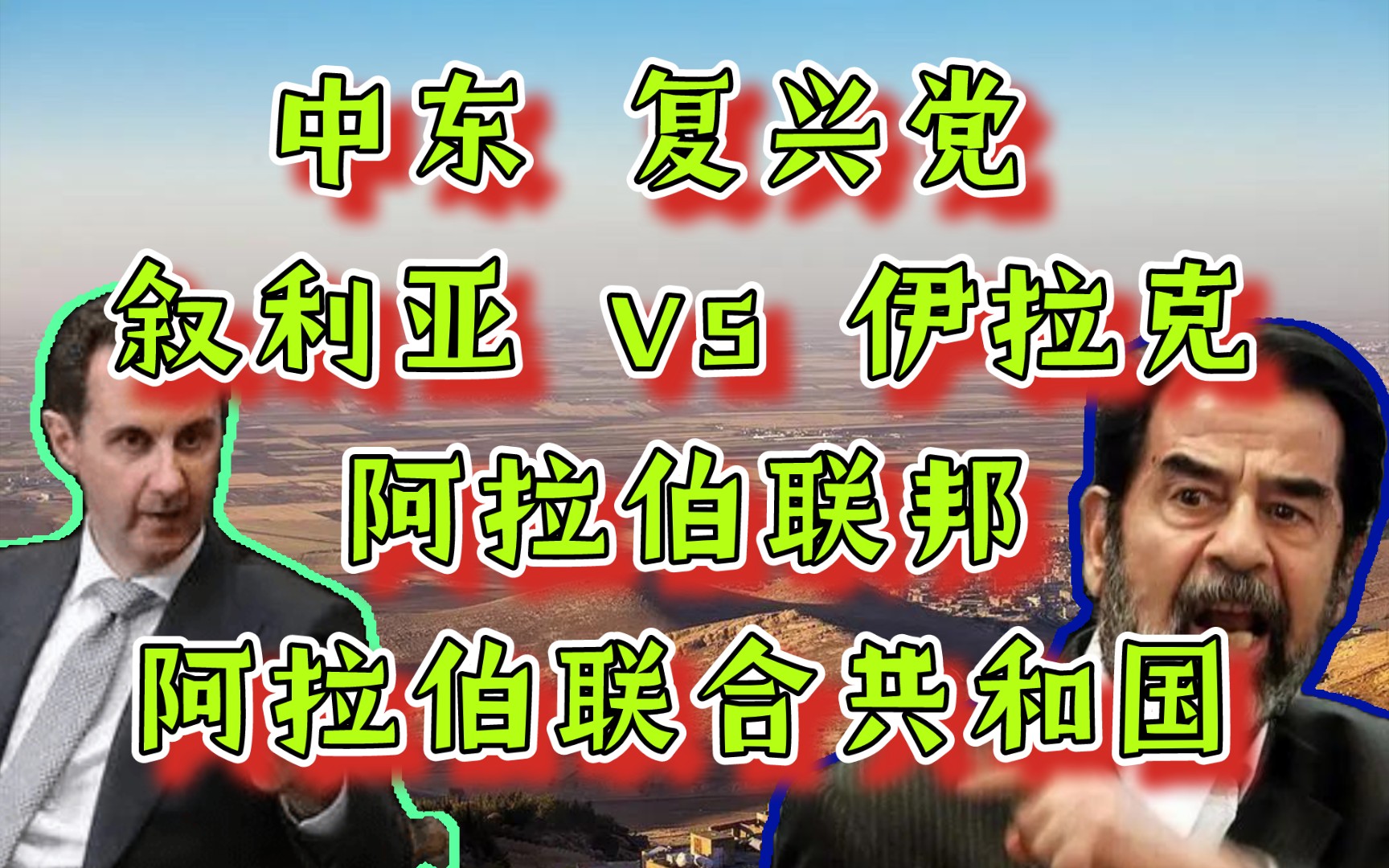 中东近代史——复兴党阿拉伯人 伊拉克vs叙利亚 阿拉伯联合共和国PK阿拉伯联邦哔哩哔哩bilibili