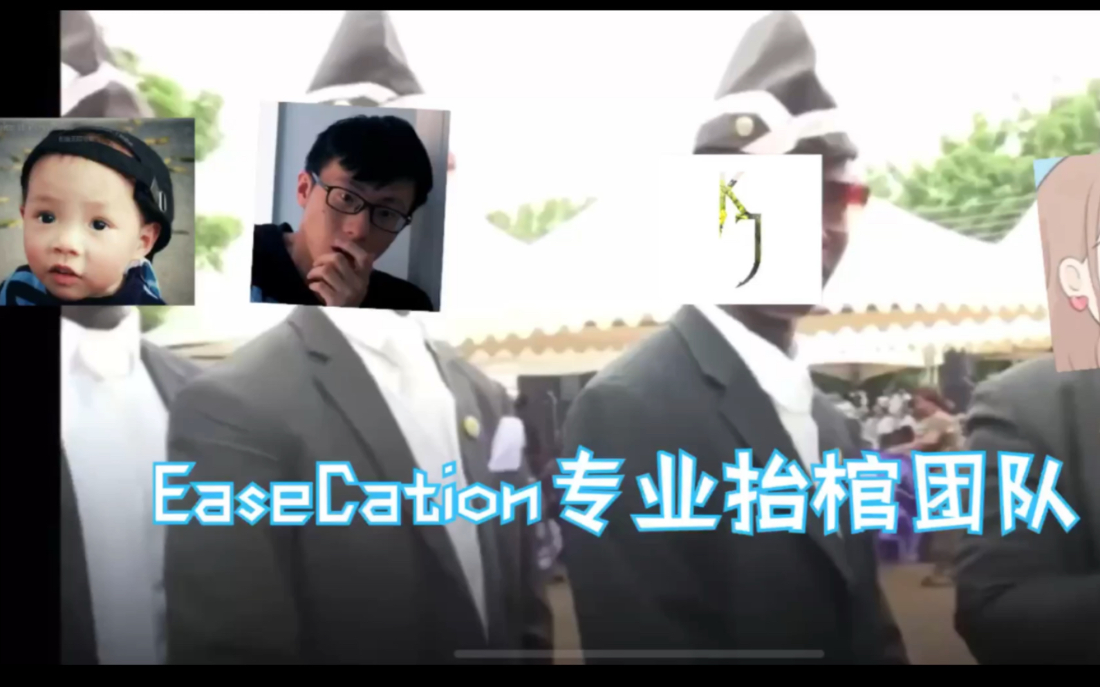 EC抬棺团队 黑人抬棺,我们是认真的!「EaseCation我的世界Minecraft」哔哩哔哩bilibili