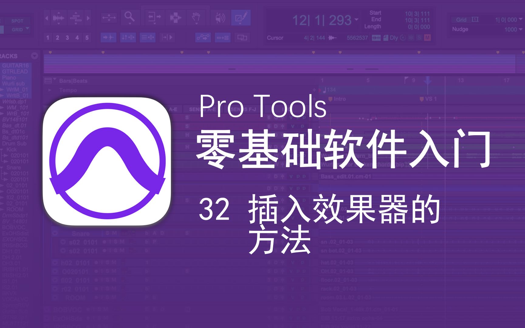 第32期 插入效果器的方法 | pro tools 零基础软件入门教程 | 音频