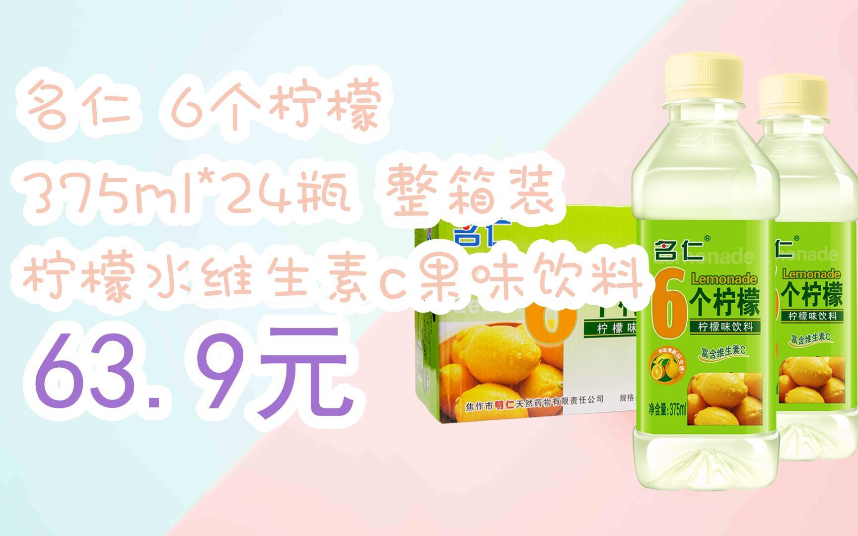 【京东搜 福利大红包585 领福利】 名仁 6个柠檬 375ml*24瓶 整箱装