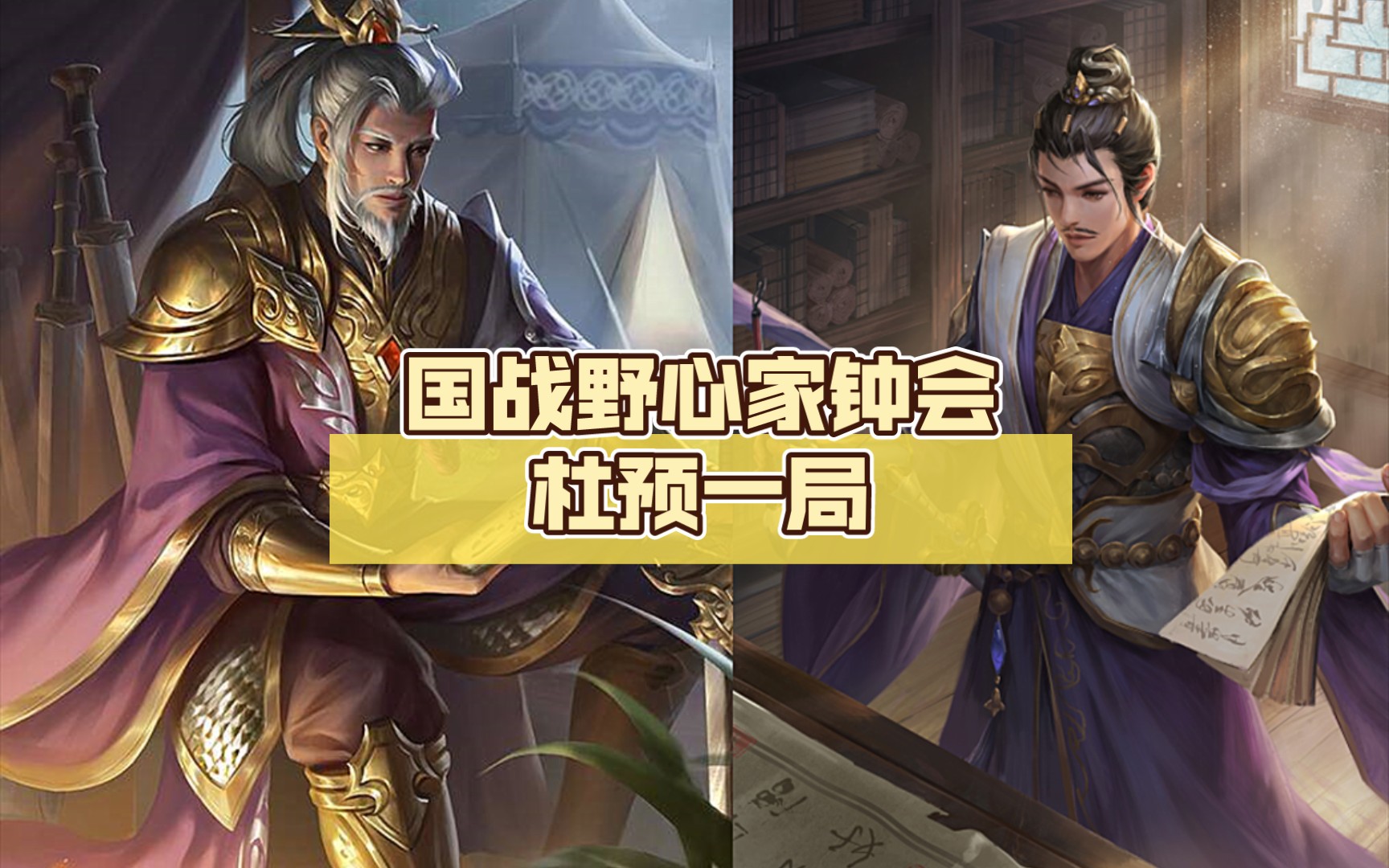 三国杀:国战野心家钟会杜预一局(二)