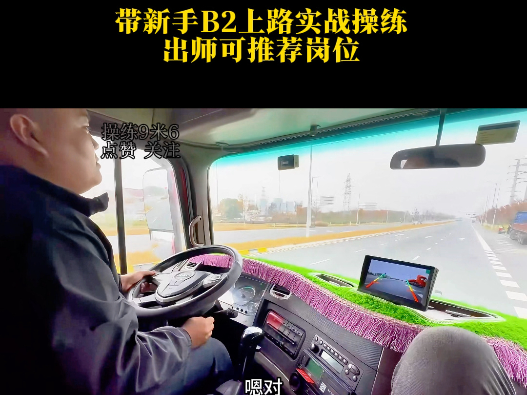 湖北荆州小伙0基础挑战九米六大货车,各方面细节还需继续强化#专业培训ab车型 #每天一个用车知识 #专业培训ab证 #全国卡友 #驾驶技巧哔哩哔哩bilibili