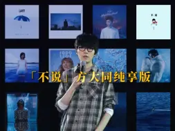 Descargar video: 什么目的 你都不在意「不说」方大同纯享版