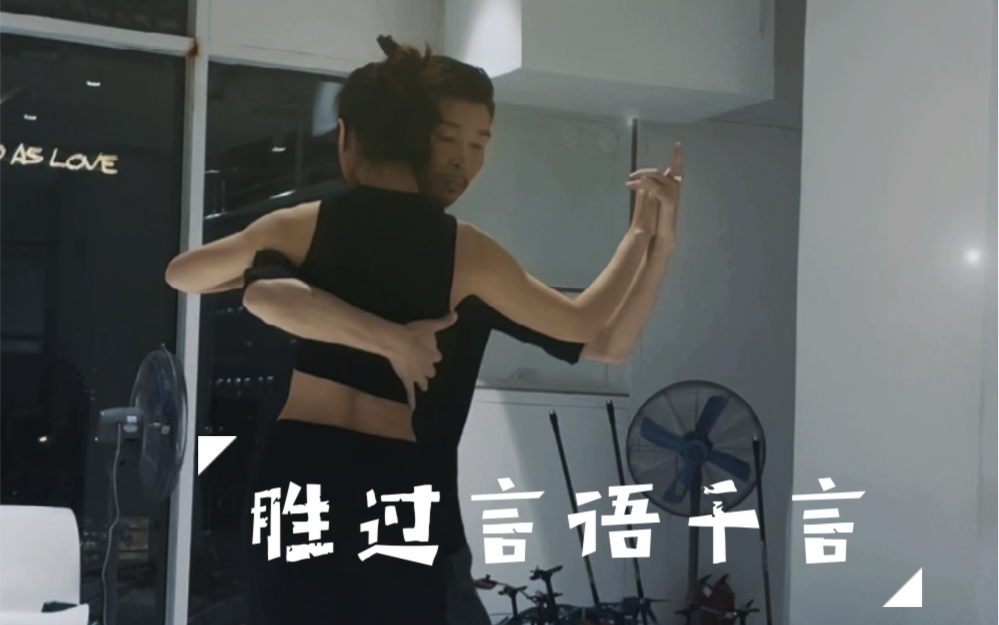 [图]AS Tango ｜安静练舞胜过万语千言