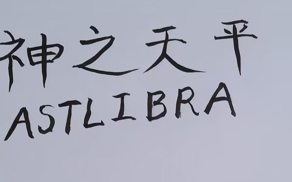 [图]神之天平荒谬全实况P14-三连BOSS战