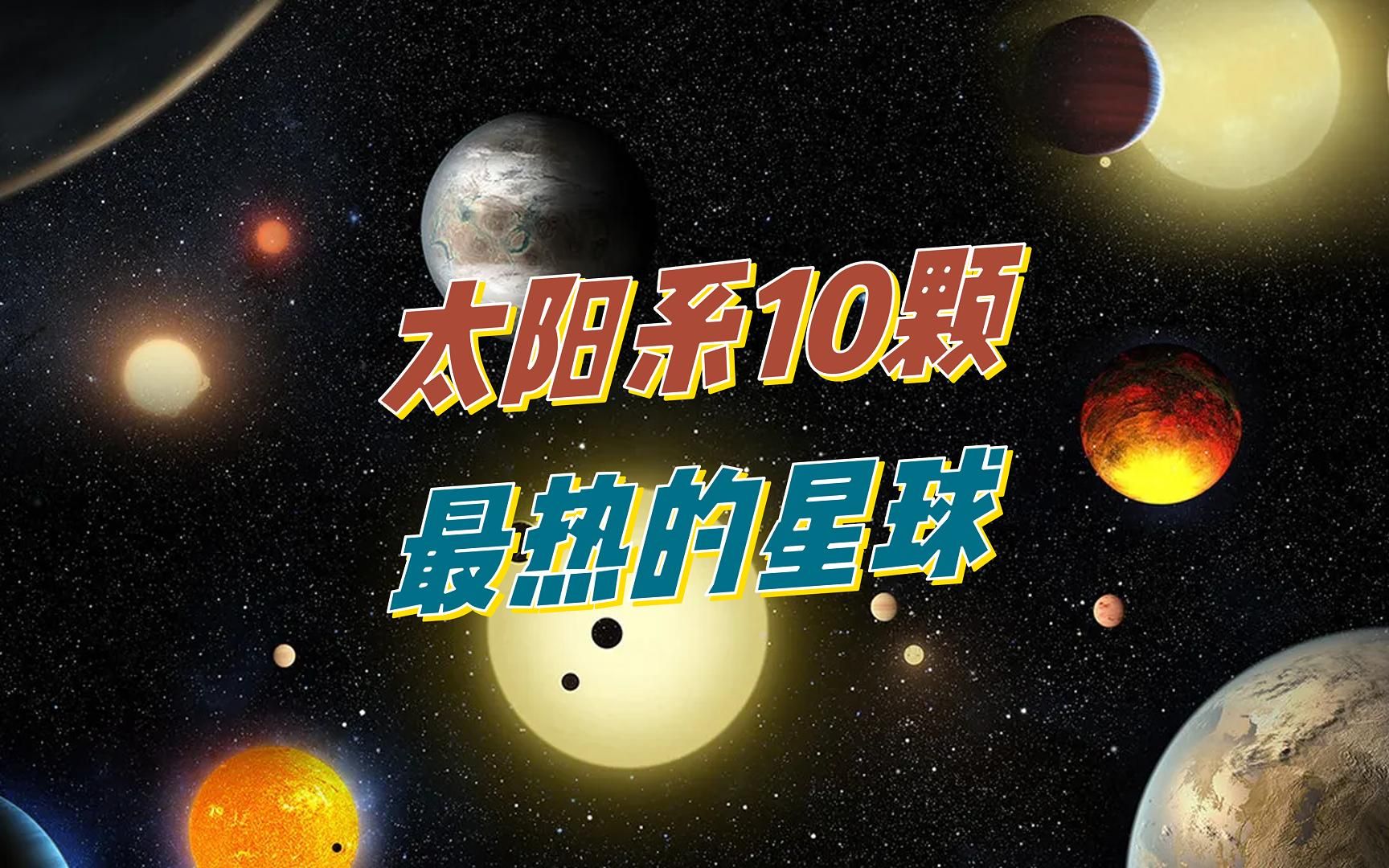 最热的星球图片