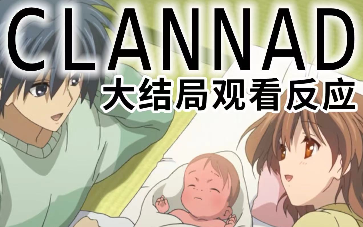 [图]CLANNAD-afterstory最后一集 Reaction