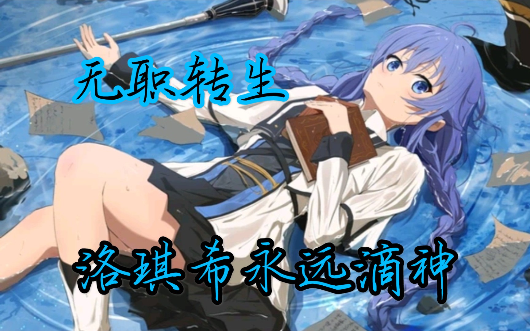 活动  【洛琪希614k61纯享版】洛琪希永远滴神,一同来感受洛琪希