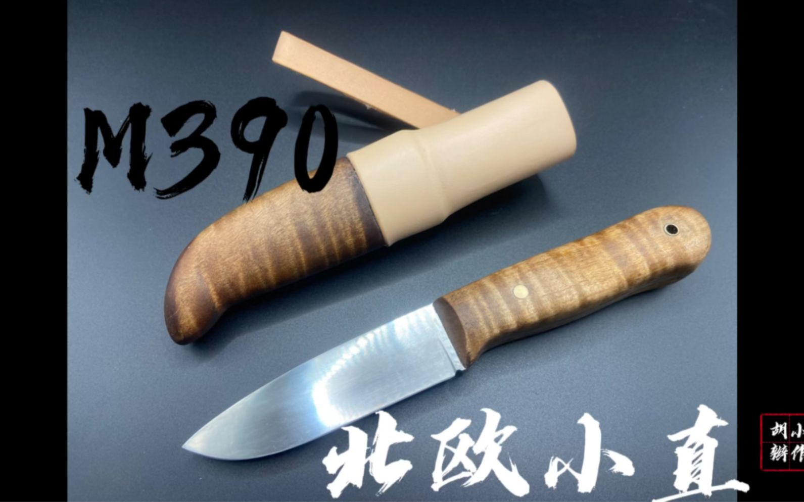 手工打造一款m390户外北欧小直刀,edc,雅库特,露营小刀,吃肉小刀,粉末