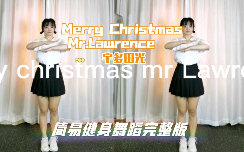 [图]宇多田光《Merry Christmas Mr.Lawrence-FYI》 简易健身舞蹈完整版