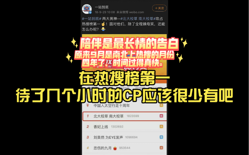 [图]【南北】原来9月是南北上热搜的月份。在热搜榜第一待了几个小时的CP应该很少有吧，四年了，时间过得真快。